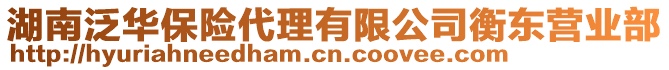 湖南泛華保險代理有限公司衡東營業(yè)部