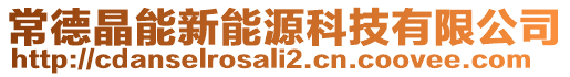 常德晶能新能源科技有限公司