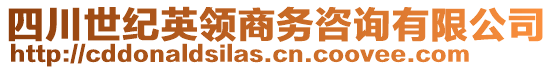 四川世紀英領(lǐng)商務咨詢有限公司