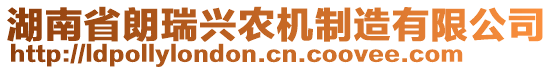 湖南省朗瑞兴农机制造有限公司