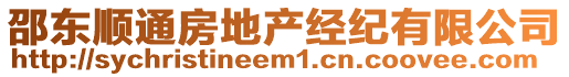 邵東順通房地產經紀有限公司