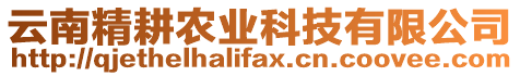 云南精耕農業科技有限公司