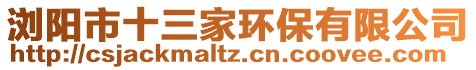 浏阳市十三家环保有限公司