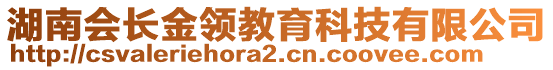 湖南會長金領(lǐng)教育科技有限公司