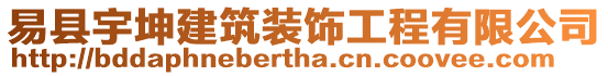 易縣宇坤建筑裝飾工程有限公司