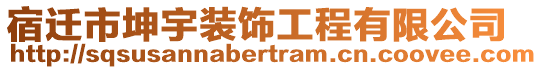 宿遷市坤宇裝飾工程有限公司