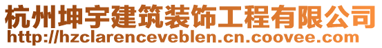 杭州坤宇建筑裝飾工程有限公司