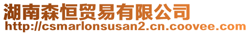 湖南森恒貿易有限公司