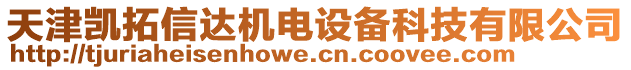 天津凱拓信達(dá)機(jī)電設(shè)備科技有限公司