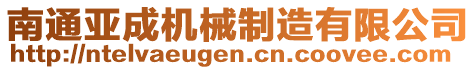 南通亞成機(jī)械制造有限公司