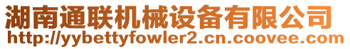 湖南通聯(lián)機(jī)械設(shè)備有限公司