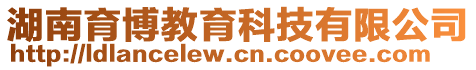 湖南育博教育科技有限公司