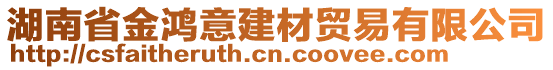 湖南省金鴻意建材貿(mào)易有限公司