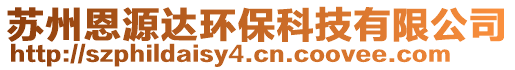 蘇州恩源達環(huán)保科技有限公司