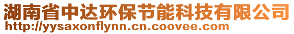 湖南省中達(dá)環(huán)保節(jié)能科技有限公司