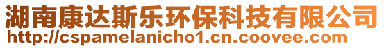 湖南康達斯樂環(huán)保科技有限公司