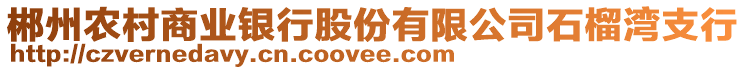 郴州農村商業(yè)銀行股份有限公司石榴灣支行