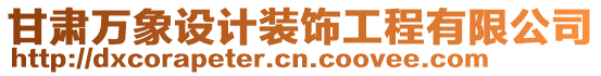 甘肅萬象設計裝飾工程有限公司