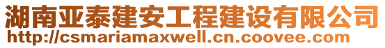 湖南亞泰建安工程建設(shè)有限公司