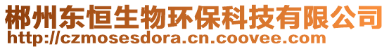 郴州東恒生物環(huán)保科技有限公司