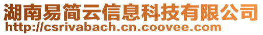 湖南易簡云信息科技有限公司