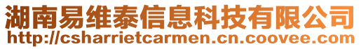 湖南易維泰信息科技有限公司