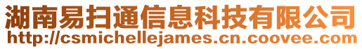 湖南易掃通信息科技有限公司