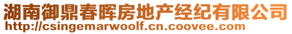 湖南御鼎春暉房地產(chǎn)經(jīng)紀(jì)有限公司