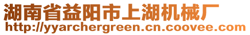 湖南省益陽市上湖機(jī)械廠