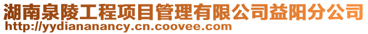 湖南泉陵工程項目管理有限公司益陽分公司