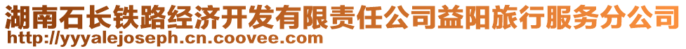 湖南石長(zhǎng)鐵路經(jīng)濟(jì)開(kāi)發(fā)有限責(zé)任公司益陽(yáng)旅行服務(wù)分公司