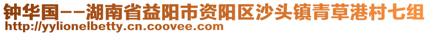 鐘華國--湖南省益陽市資陽區(qū)沙頭鎮(zhèn)青草港村七組