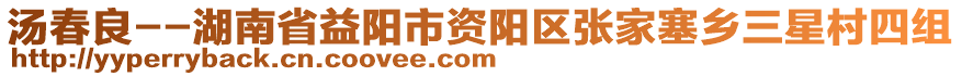 湯春良--湖南省益陽市資陽區(qū)張家塞鄉(xiāng)三星村四組