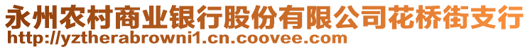 永州農(nóng)村商業(yè)銀行股份有限公司花橋街支行