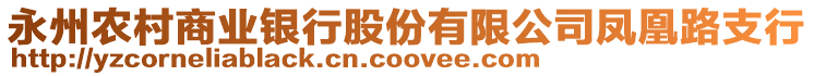 永州農(nóng)村商業(yè)銀行股份有限公司鳳凰路支行