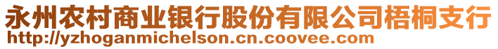 永州農(nóng)村商業(yè)銀行股份有限公司梧桐支行