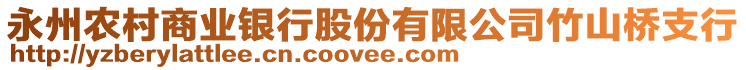 永州農(nóng)村商業(yè)銀行股份有限公司竹山橋支行