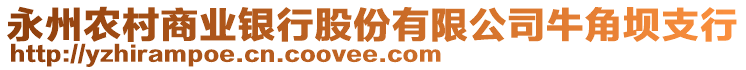 永州農(nóng)村商業(yè)銀行股份有限公司牛角壩支行