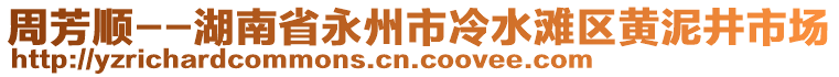 周芳順--湖南省永州市冷水灘區(qū)黃泥井市場(chǎng)