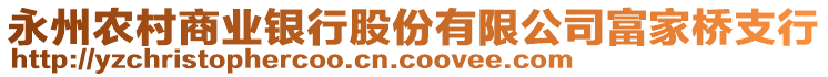 永州農(nóng)村商業(yè)銀行股份有限公司富家橋支行