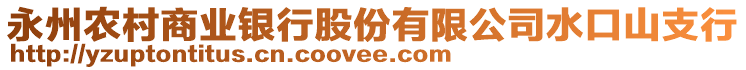 永州農(nóng)村商業(yè)銀行股份有限公司水口山支行