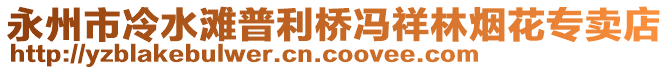 永州市冷水灘普利橋馮祥林煙花專賣店