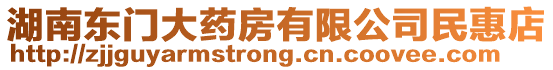 湖南東門大藥房有限公司民惠店