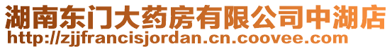 湖南東門大藥房有限公司中湖店
