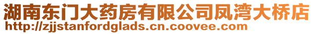 湖南東門大藥房有限公司鳳灣大橋店