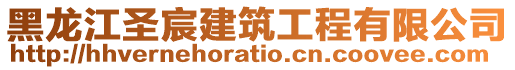 黑龙江圣宸建筑工程有限公司