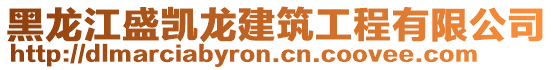 黑龍江盛凱龍建筑工程有限公司