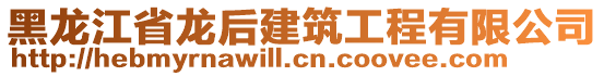 黑龍江省龍后建筑工程有限公司