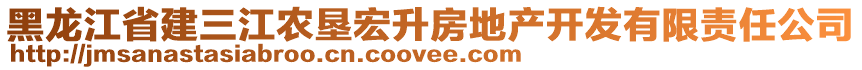 黑龙江省建三江农垦宏升房地产开发有限责任公司