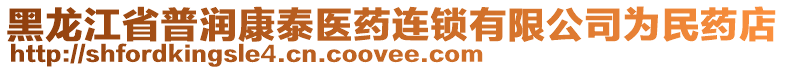 黑龍江省普潤康泰醫(yī)藥連鎖有限公司為民藥店